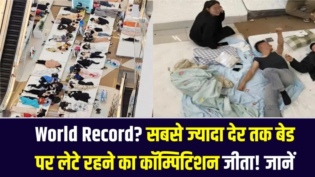 World Record? सबसे ज्यादा देर तक बेड पर लेटे रहने का कॉम्पिटिशन जीता! शख्स कितने घंटे रहा पड़ा?