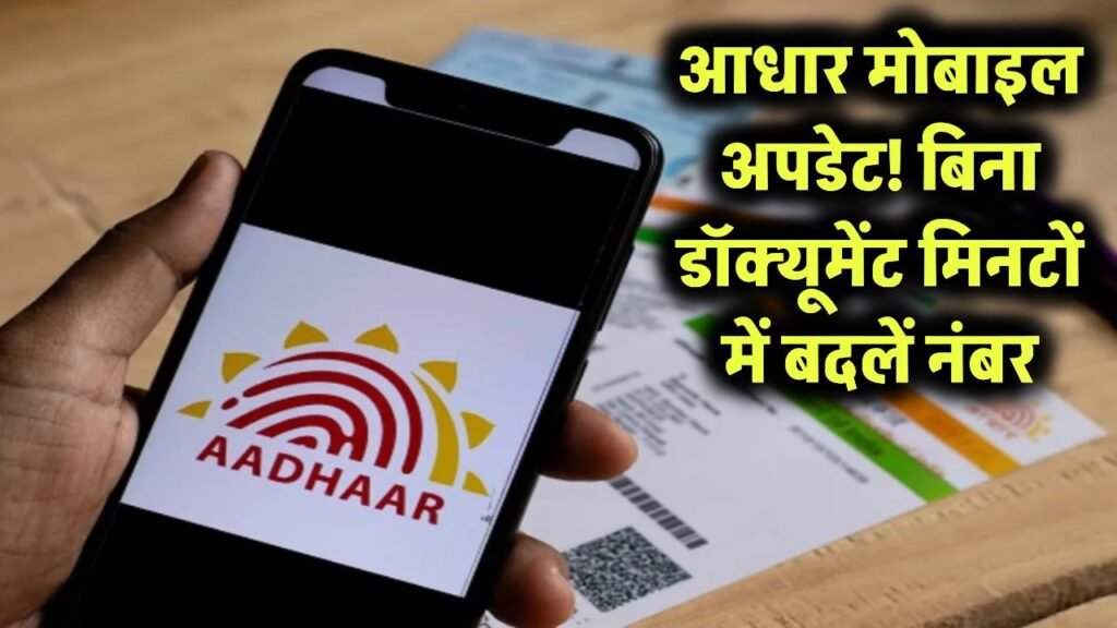 aadhaar mobile number change with fingerprint