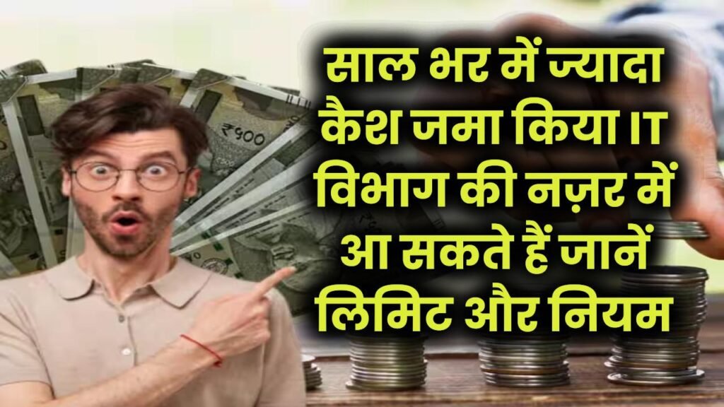 Income Tax Alert: साल भर में ज्यादा कैश जमा किया? IT विभाग की नज़र में आ सकते हैं—जानें लिमिट और नियम