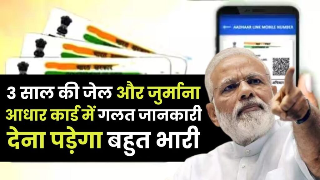 Aadhaar Alert: 3 साल की जेल और जुर्माना! आधार कार्ड में गलत जानकारी देना पड़ेगा बहुत भारी, जानें नया नियम