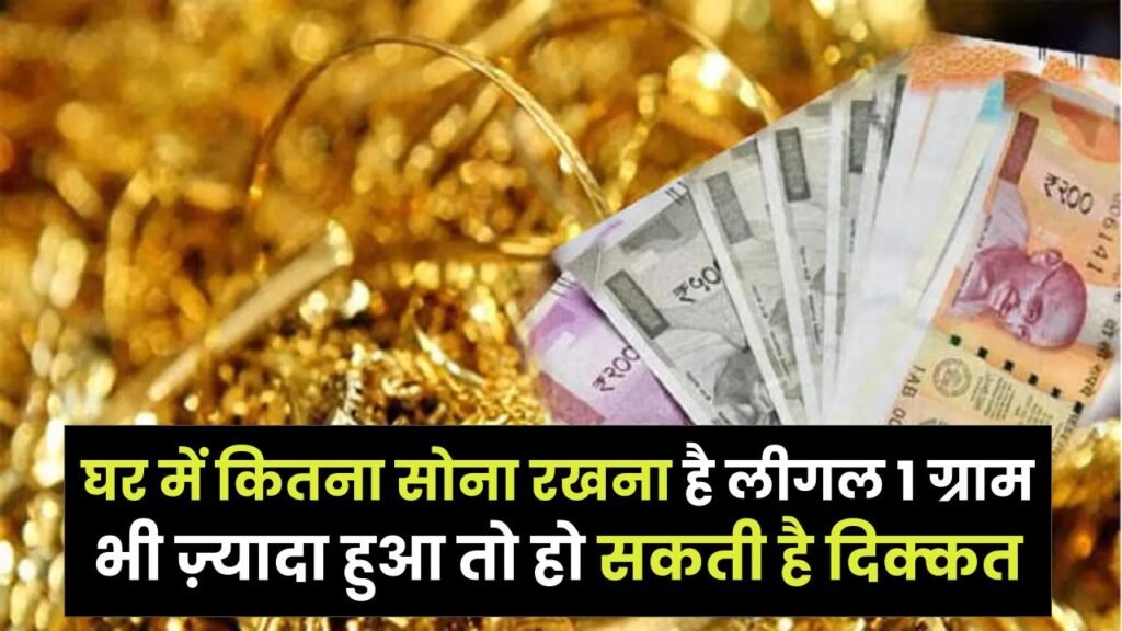 Gold Holding Rules: सावधान! घर में कितना सोना रखना है लीगल? 1 ग्राम भी ज़्यादा हुआ तो हो सकती है दिक्कत 1 Gold Holding Rules: सावधान! घर में कितना सोना रखना है लीगल? 1 ग्राम भी ज़्यादा हुआ तो हो सकती है दिक्कत