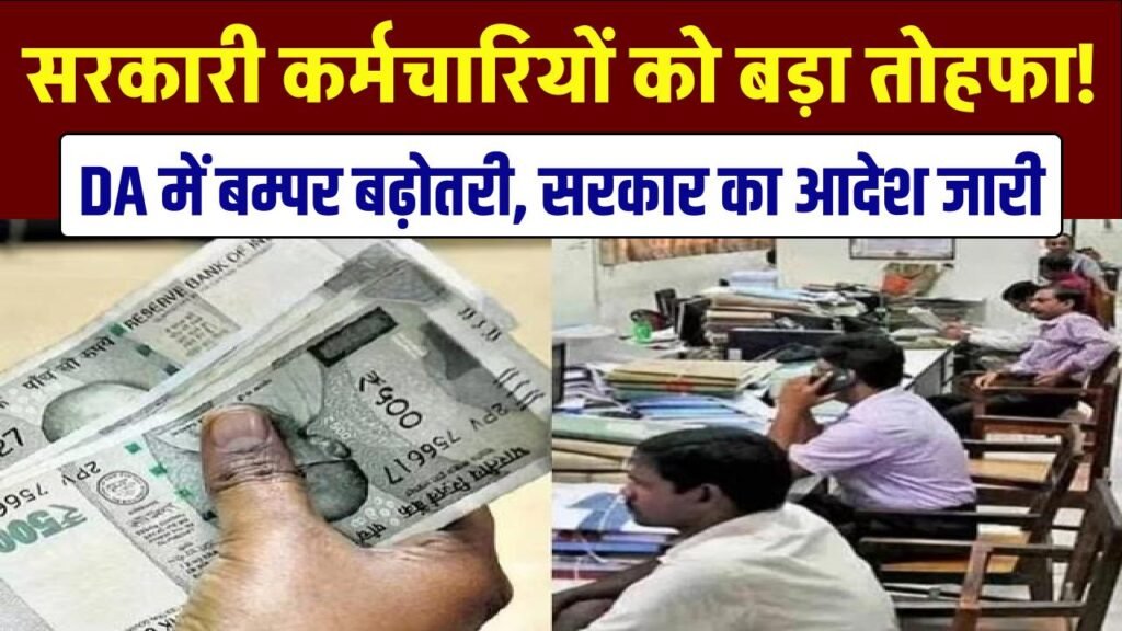 सरकारी कर्मचारियों को बड़ा तोहफा! DA में बम्पर बढ़ोतरी, सरकार ने जारी किया नया आदेश 1 government approves hike in da for employees paid under 5th pay commission