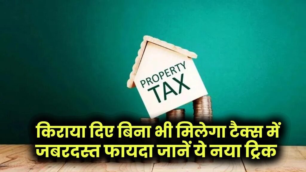 HRA Tax Benefit: किराया दिए बिना भी मिलेगा टैक्स में जबरदस्त फायदा—जानें ये नया ट्रिक 1 HRA Tax Benefit: किराया दिए बिना भी मिलेगा टैक्स में जबरदस्त फायदा—जानें ये नया ट्रिक