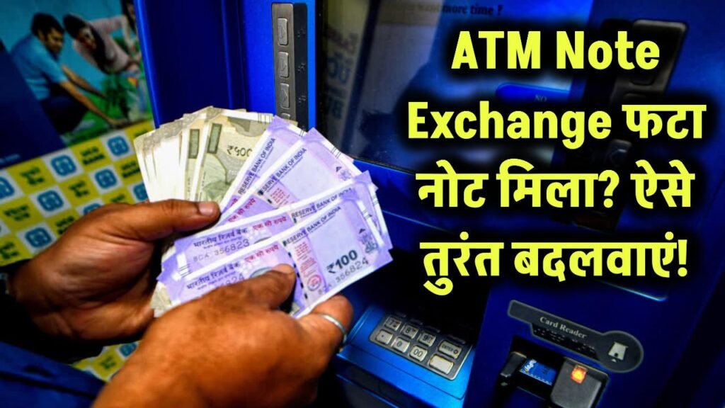 ATM Note Exchange: ATM से फटा या खराब नोट निकला? घबराएं नहीं, इस तरीके से तुरंत बदलवा सकते हैं 1 ATM Note Exchange: ATM से फटा या खराब नोट निकला? घबराएं नहीं, इस तरीके से तुरंत बदलवा सकते हैं