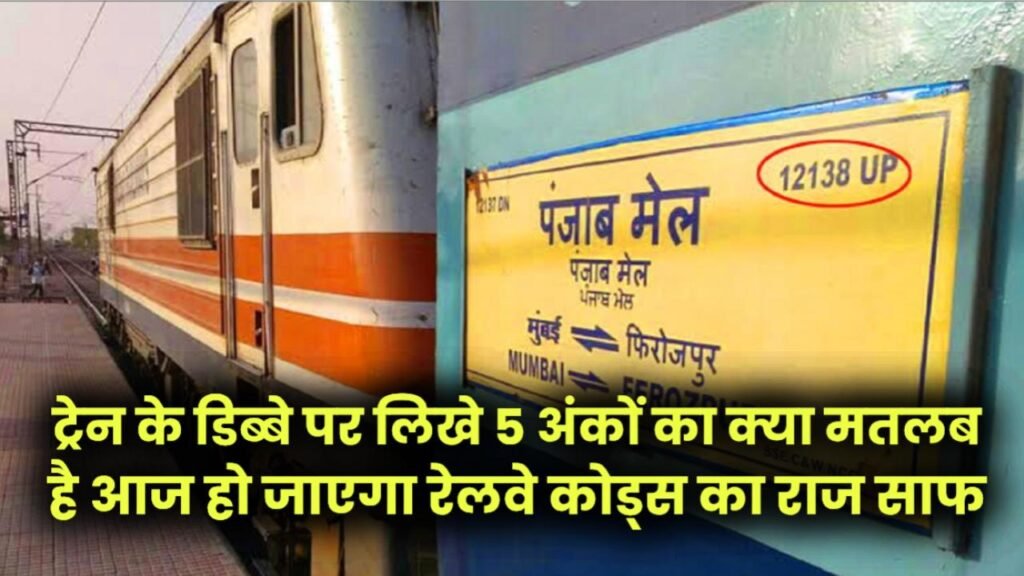 Indian Railways Secret: ट्रेन के डिब्बे पर लिखे 5 अंकों का क्या मतलब है? आज हो जाएगा रेलवे कोड्स का राज साफ 1 Indian Railways Secret: ट्रेन के डिब्बे पर लिखे 5 अंकों का क्या मतलब है? आज हो जाएगा रेलवे कोड्स का राज साफ