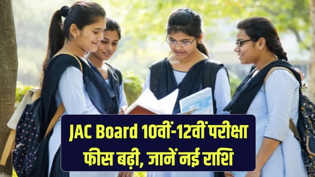 jharkhand academic council increased the fees for 10th and intermediate examinations