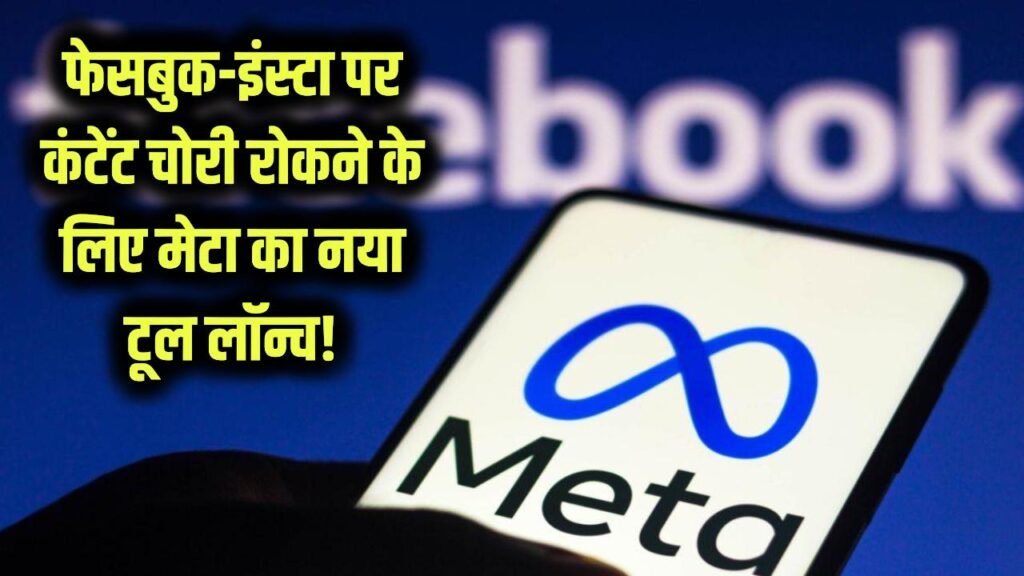 meta new tool to catch video content theft