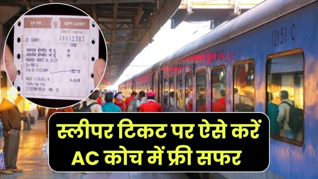 railway rules you can travel in ac coaches for free on a sleeper ticket just do this much work