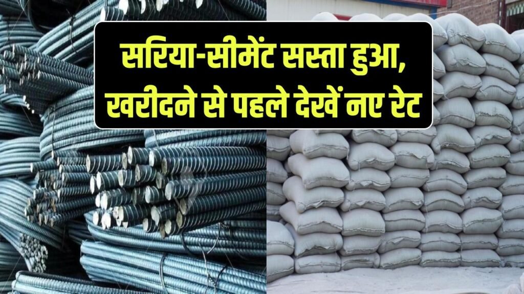 Sariya Cement Price Today: खुशखबरी! सरिया-सीमेंट हुआ सस्ता, खरीदने से पहले यहाँ देखें आज के नए रेट 1 sariya cement new rate 2025