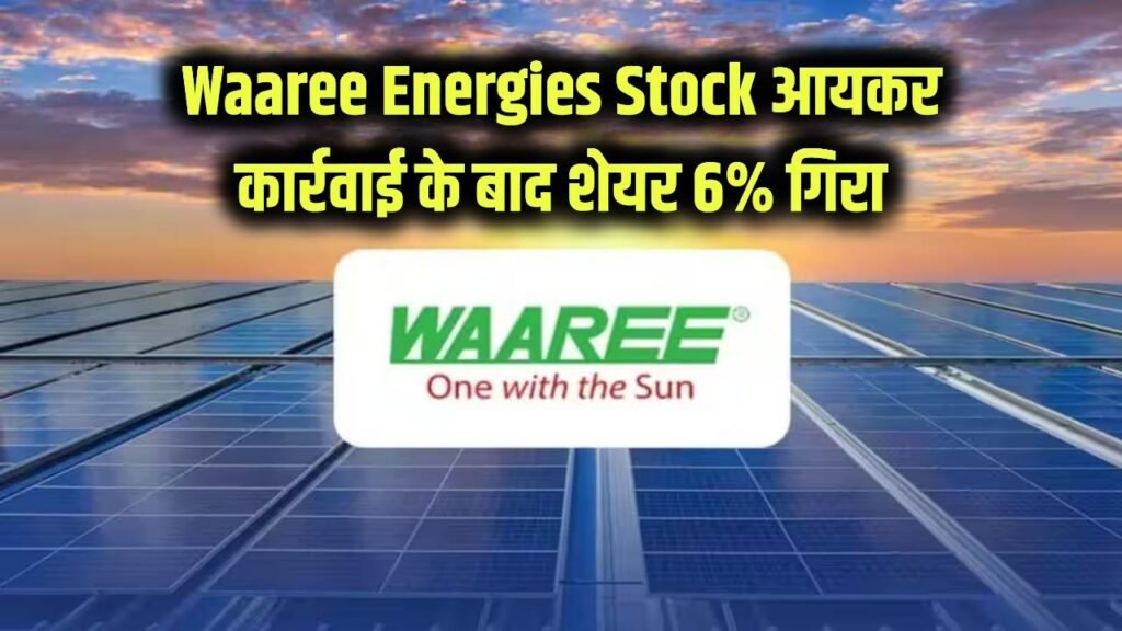Waaree Energies Stock: आयकर विभाग की कार्रवाई के बाद वारी एनर्जीज के शेयर धड़ाम, 6% तक गिरावट 1 waaree energies shares fall 6 percent after income tax department visits its offices and facilities