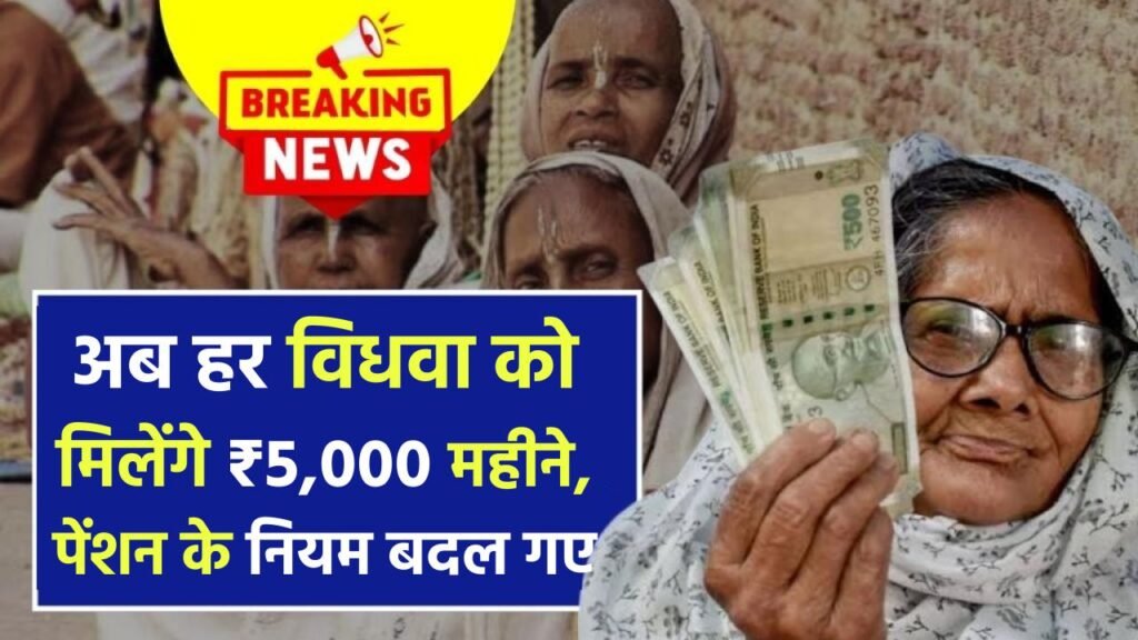 Widow Pension Update: खुशखबरी! अब हर विधवा को मिलेंगे ₹5,000 महीने, पेंशन के नियम बदल गए