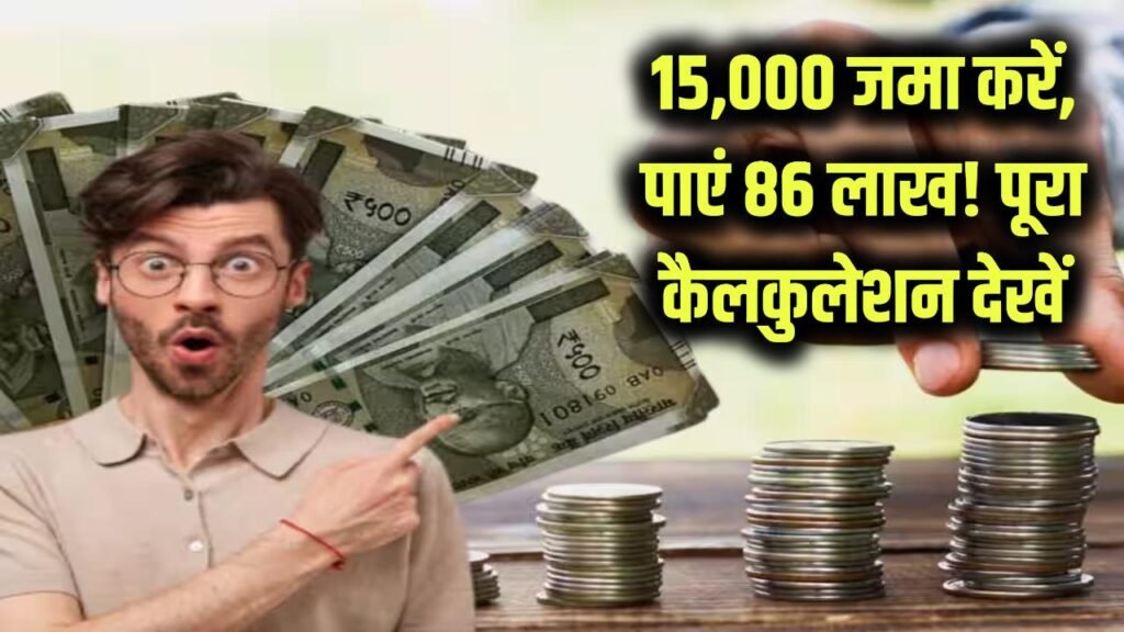 इस सरकारी स्कीम में डालें 15,000 और पाएं 86 लाख रुपये! पूरा कैलकुलेशन देखें