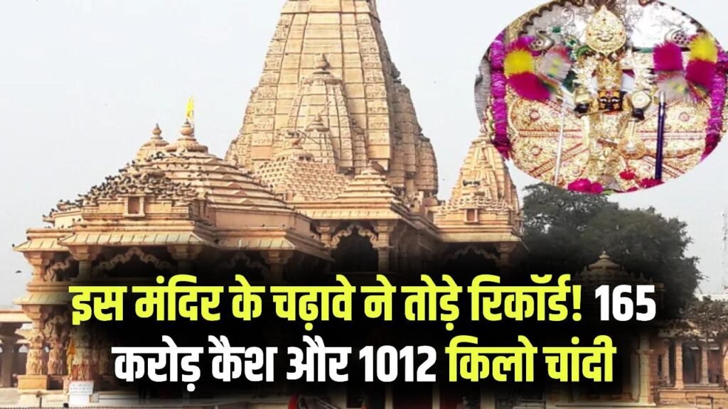 165 करोड़ कैश और 1012 किलो चांदी! इस मंदिर के चढ़ावे ने तोड़े सभी रिकॉर्ड