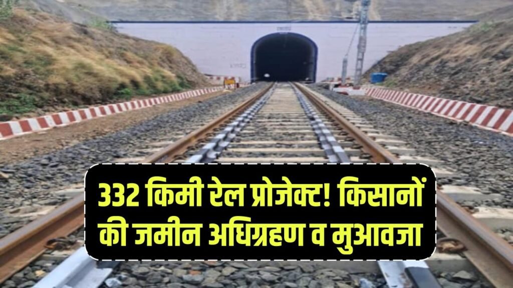 332 km rail line land acquisition