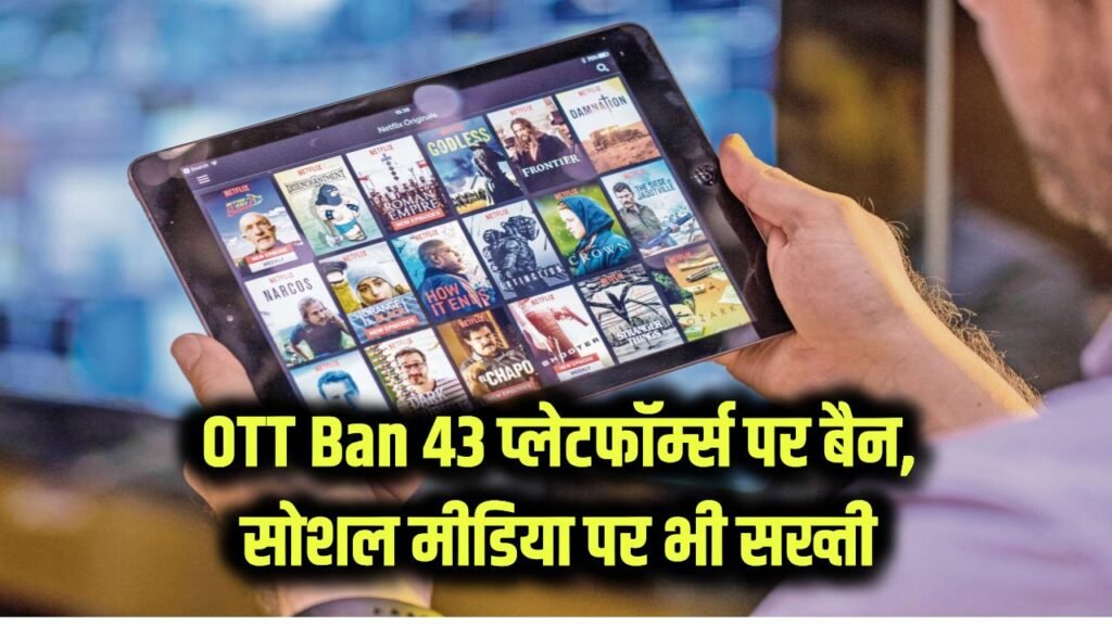 OTT Ban: अश्लीलता फैलाने वाले 43 OTT प्लेटफॉर्म्स पर गिरी गाज! सोशल मीडिया के लिए भी आ गए नए सख्त नियम 1 OTT Ban: अश्लीलता फैलाने वाले 43 OTT प्लेटफॉर्म्स पर गिरी गाज! सोशल मीडिया के लिए भी आ गए नए सख्त नियम