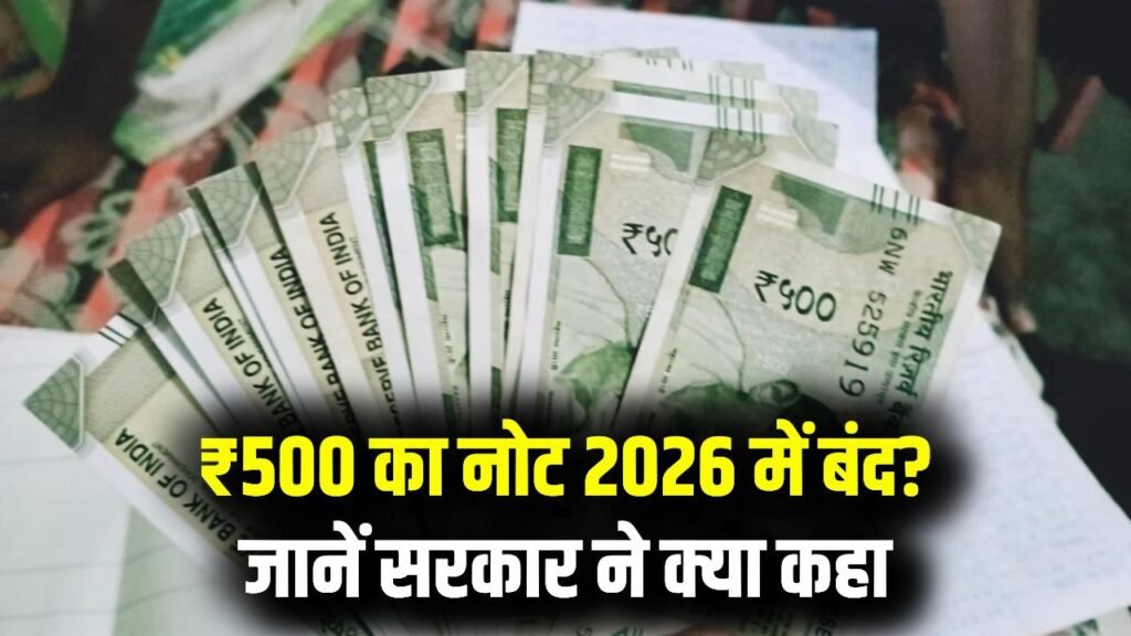 500 Note News: क्या 2026 में 500 का नोट बंद होगा? सरकार ने दी बड़ी जानकारी