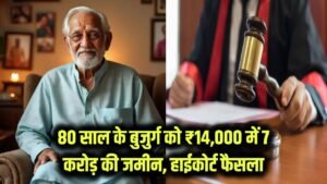 80 साल के बुजुर्ग को मिली 7 करोड़ की जमीन सिर्फ ₹14,000 में, 62 साल बाद आया हाईकोर्ट का ऐतिहासिक फैसला 4 80 साल के बुजुर्ग को मिली 7 करोड़ की जमीन सिर्फ ₹14,000 में, 62 साल बाद आया हाईकोर्ट का ऐतिहासिक फैसला