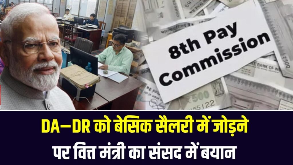 8th Pay Commission: DA–DR को बेसिक सैलरी में जोड़ने पर वित्त मंत्री का संसद में बयान 1 8th Pay Commission: DA–DR को बेसिक सैलरी में जोड़ने पर वित्त मंत्री का संसद में बयान