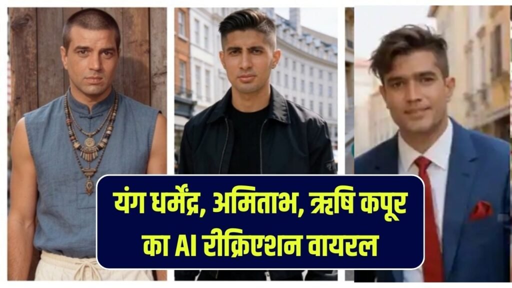 AI ने यंग धर्मेंद्र, अमिताभ बच्चन, ऋषि कपूर को किया रीक्रिएट, Photos वायरल 1 AI ने यंग धर्मेंद्र, अमिताभ बच्चन, ऋषि कपूर को किया रीक्रिएट, Photos वायरल