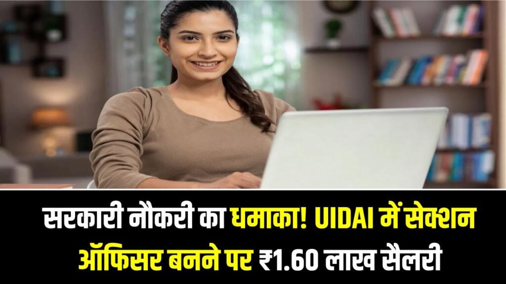 Aadhaar Job: नए साल में सरकारी नौकरी का धमाका! UIDAI में सेक्शन ऑफिसर बनने पर ₹1.60 लाख तक सैलरी, यहाँ देखें फॉर्म भरने का तरीका