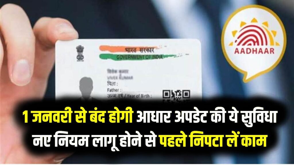 Aadhaar Rule Change: 1 जनवरी से बंद होगी आधार अपडेट की ये सुविधा, नए नियम लागू होने से पहले निपटा लें काम 1 Aadhaar Rule Change: 1 जनवरी से बंद होगी आधार अपडेट की ये सुविधा, नए नियम लागू होने से पहले निपटा लें काम