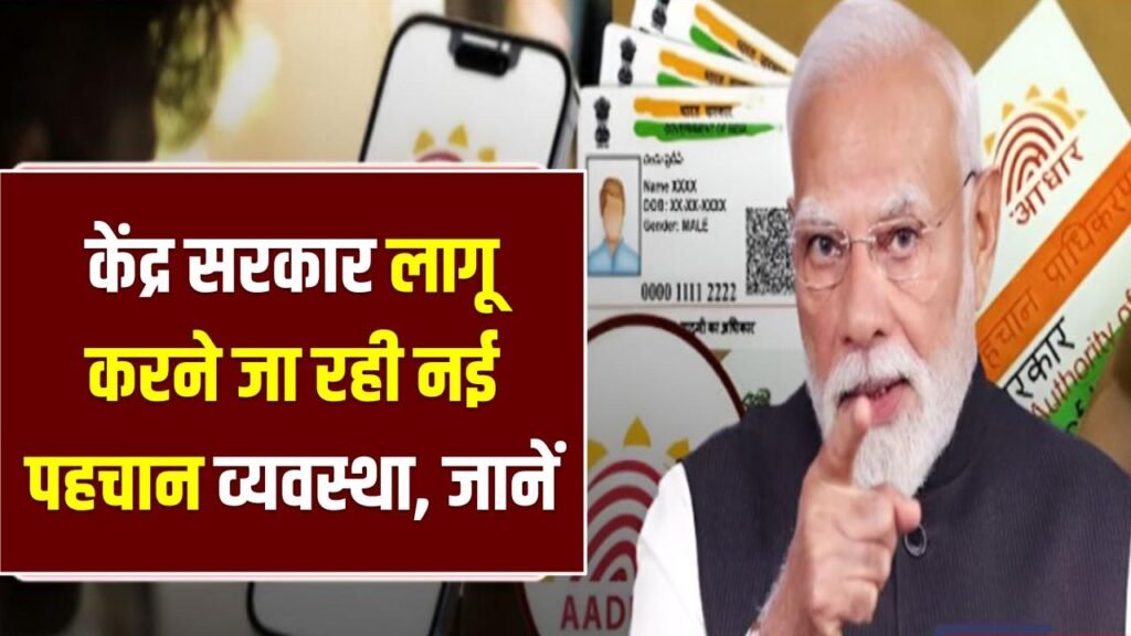 Aadhaar Rule Update: क्या होता है आधार फेस ऑथेंटिकेशन? केंद्र सरकार लागू करने जा रही नई पहचान व्यवस्था, जानें 1 Aadhaar Rule Update: क्या होता है आधार फेस ऑथेंटिकेशन? केंद्र सरकार लागू करने जा रही नई पहचान व्यवस्था, जानें