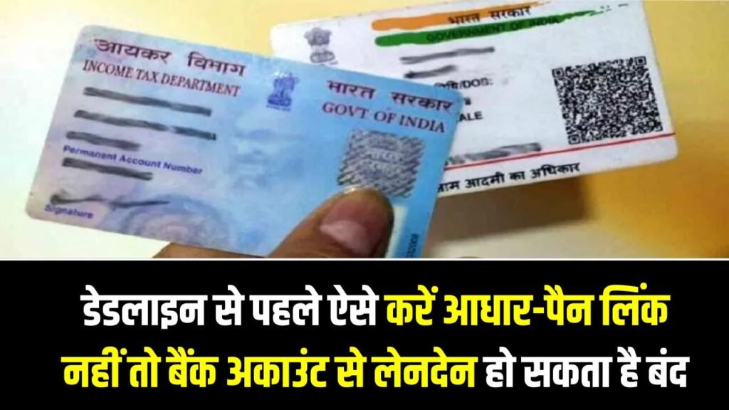 Aadhaar–PAN Link Status: डेडलाइन से पहले ऐसे करें आधार-पैन लिंक, नहीं तो बैंक अकाउंट से लेनदेन हो सकता है बंद
