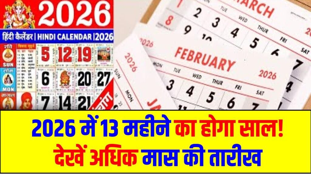 Adhik Maas Date: 2026 में 13 महीने का होगा साल! देखें अधिक मास की तारीख 1 Adhik Maas Date: 2026 में 13 महीने का होगा साल! देखें अधिक मास की तारीख