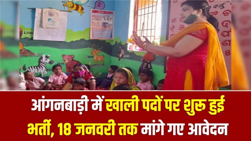 Anganwadi Vacancy News: आंगनबाड़ी में खाली पदों पर शुरू हुई भर्ती, 18 जनवरी तक मांगे गए आवेदन 1 Anganwadi Vacancy News: आंगनबाड़ी में खाली पदों पर शुरू हुई भर्ती, 18 जनवरी तक मांगे गए आवेदन
