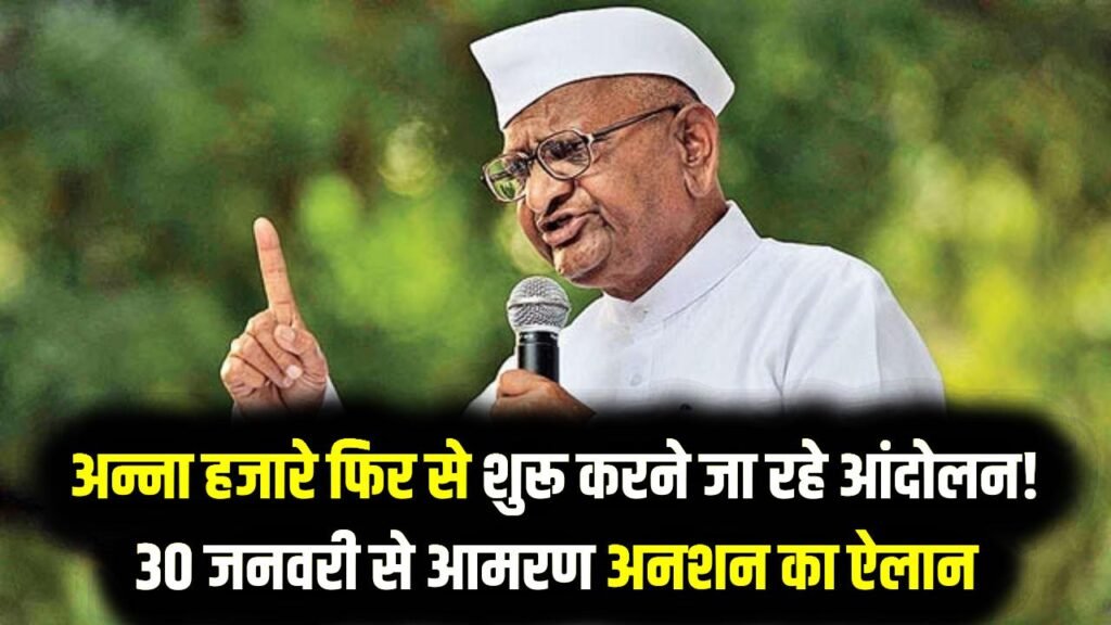 अन्ना हजारे फिर से शुरू करने जा रहे आंदोलन! 30 जनवरी से आमरण अनशन का ऐलान 1 अन्ना हजारे फिर से शुरू करने जा रहे आंदोलन! 30 जनवरी से आमरण अनशन का ऐलान