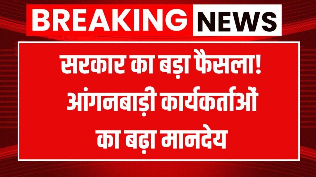 सरकार ने दिया बड़ा तोहफा बड़ा तोहफा! आंगनबाड़ी कार्यकर्ताओं का मानदेय बढ़ाने पर मुहर, बढ़ गई सैलरी