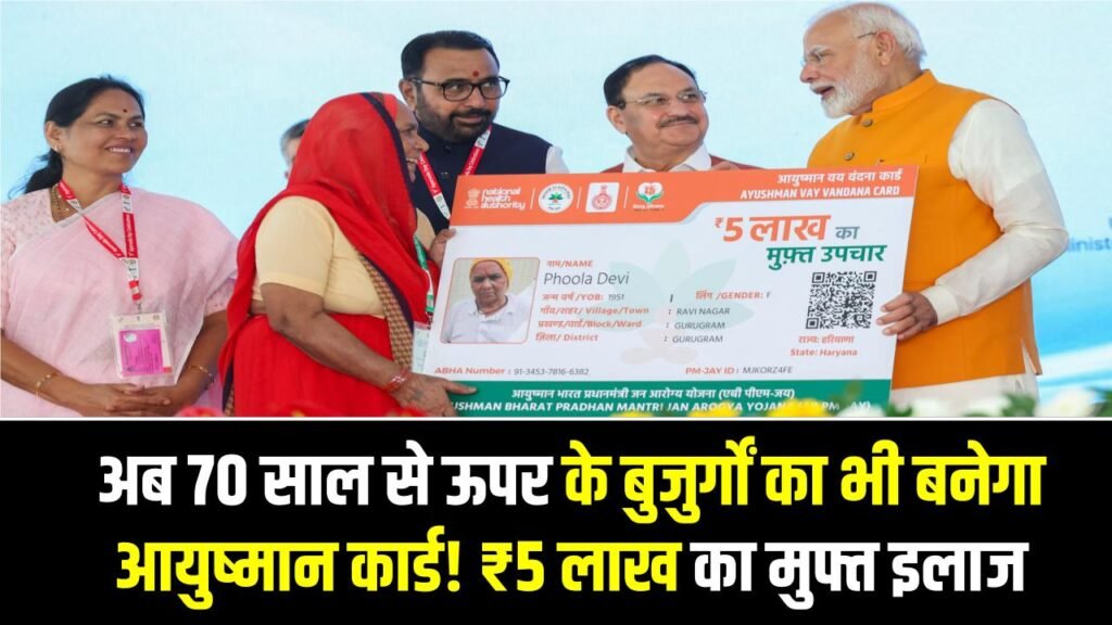 Ayushman Card New Update: अब 70 साल से ऊपर के बुजुर्गों का भी बनेगा आयुष्मान कार्ड! ₹5 लाख का मुफ्त इलाज, ऐसे भरें फॉर्म
