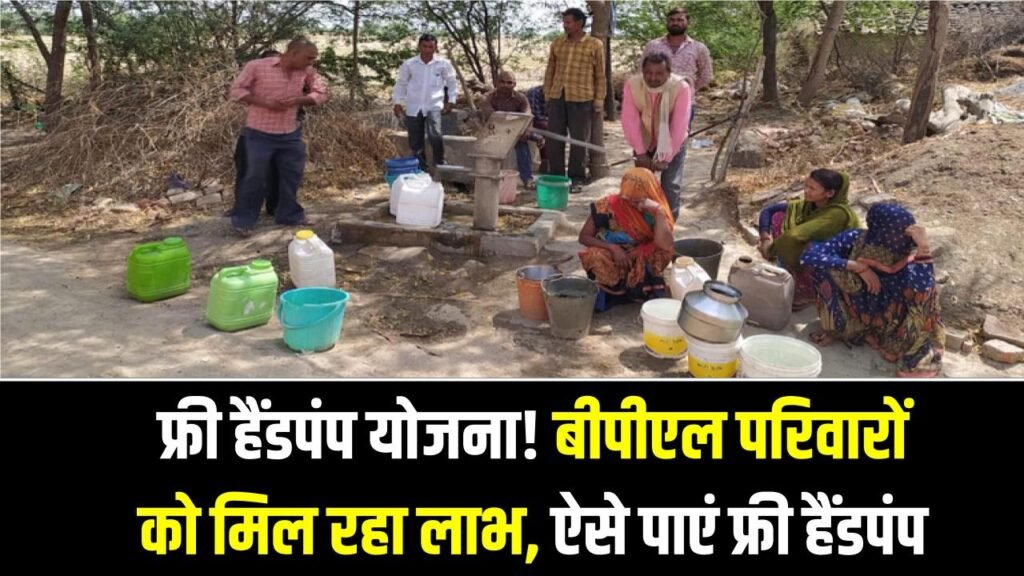 BPL Benefit: फ्री हैंडपंप योजना! बीपीएल परिवारों को मिल रहा लाभ, ऐसे पाएं फ्री हैंडपंप