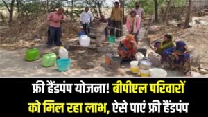 BPL Benefit: फ्री हैंडपंप योजना! बीपीएल परिवारों को मिल रहा लाभ, ऐसे पाएं फ्री हैंडपंप