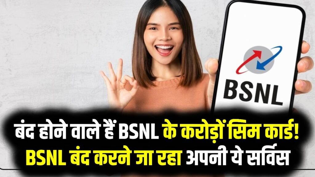 बंद होने वाले हैं BSNL के करोड़ों सिम कार्ड! BSNL बंद करने जा रहा अपनी ये सर्विस, तुरंत करें ये छोटा सा काम