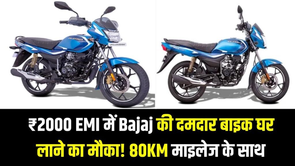₹2000 EMI में Bajaj की दमदार बाइक घर लाने का मौका! 80KM माइलेज के साथ पेट्रोल खर्च होगा आधा 1 ₹2000 EMI में Bajaj की दमदार बाइक घर लाने का मौका! 80KM माइलेज के साथ पेट्रोल खर्च होगा आधा