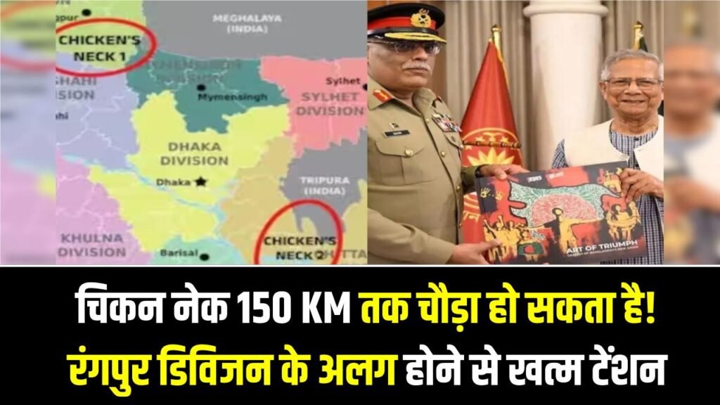 Bangladesh Update: चिकन नेक 150 KM तक चौड़ा हो सकता है! रंगपुर डिविजन के अलग होने से खत्म होगी टेंशन, 23 लाख हिंदुओं से जुड़ा मुद्दा