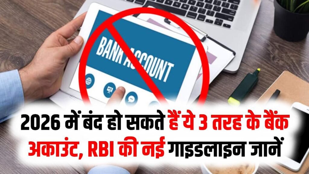 Bank Account Warning: 2026 में बंद हो सकते हैं ये 3 तरह के बैंक अकाउंट, RBI की नई गाइडलाइन जानें