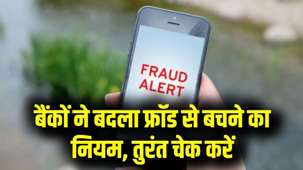 ऑनलाइन फ्रॉड से बचने के लिए बैंकों ने बदला ये नियम, तुरंत चेक करें