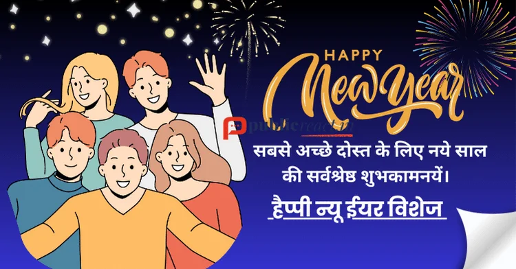दोस्तों और रिश्तेदारों के लिए Best Happy New Year 2026 Messages