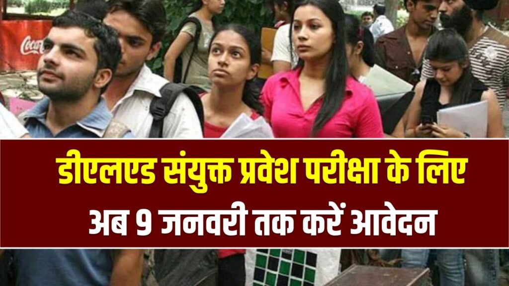 Bihar D.El.Ed 2026: डीएलएड संयुक्त प्रवेश परीक्षा के लिए अब 9 जनवरी तक करें आवेदन, बिहार बोर्ड ने बढ़ाई डेडलाइन, जानें योग्यता और फीस