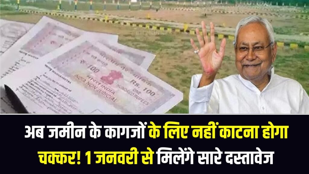 Bihar Land News: अब जमीन के कागजों के लिए नहीं काटना होगा चक्कर! 1 जनवरी से एक क्लिक पर मिलेंगे सारे दस्तावेज, जानें बिहार सरकार का नया डिजिटल पोर्टल 1 Bihar Land News: अब जमीन के कागजों के लिए नहीं काटना होगा चक्कर! 1 जनवरी से एक क्लिक पर मिलेंगे सारे दस्तावेज, जानें बिहार सरकार का नया डिजिटल पोर्टल