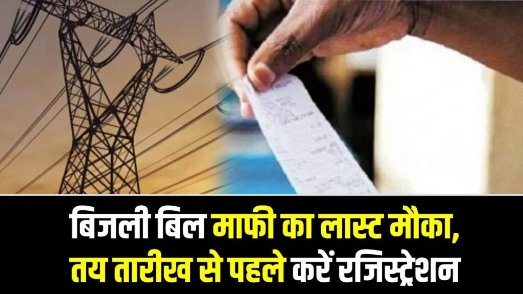 बिजली बिल माफी का लास्ट मौका, तय तारीख से पहले रजिस्ट्रेशन नहीं किया तो मौका जाएगा हाथ से