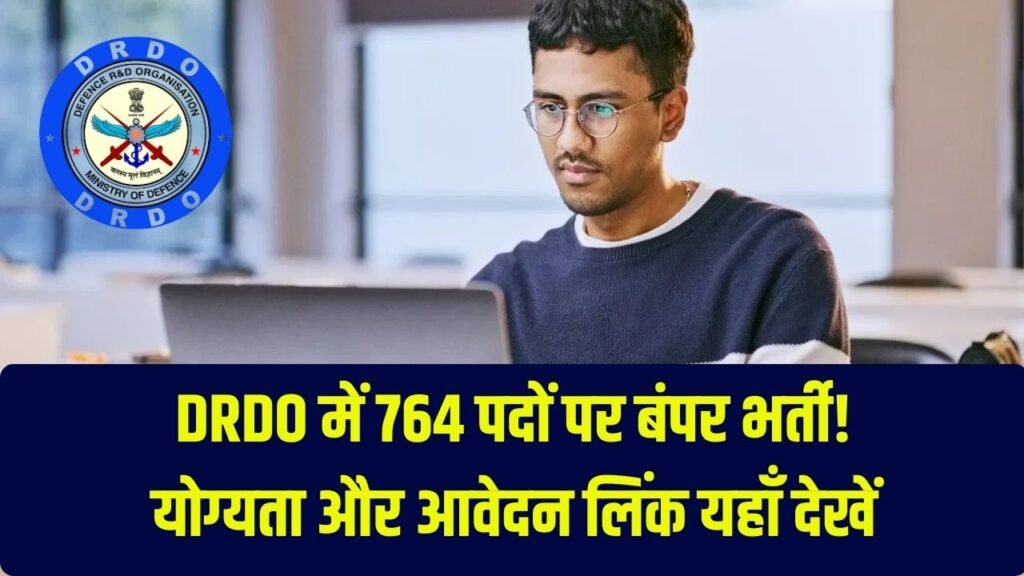 DRDO में बंपर भर्ती! 764 पदों पर रजिस्ट्रेशन शुरू, जानें योग्यता और आवेदन लिंक 1 DRDO में बंपर भर्ती! 764 पदों पर रजिस्ट्रेशन शुरू, जानें योग्यता और आवेदन लिंक
