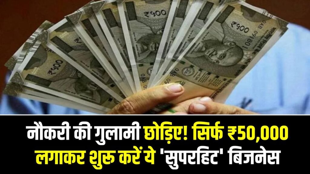 Business Idea: नौकरी की गुलामी छोड़िए! सिर्फ ₹50,000 लगाकर शुरू करें ये 'सुपरहिट' बिजनेस, हर साल होगी ₹10 लाख की कमाईव् 1 Business Idea: नौकरी की गुलामी छोड़िए! सिर्फ ₹50,000 लगाकर शुरू करें ये 'सुपरहिट' बिजनेस, हर साल होगी ₹10 लाख की कमाईव्