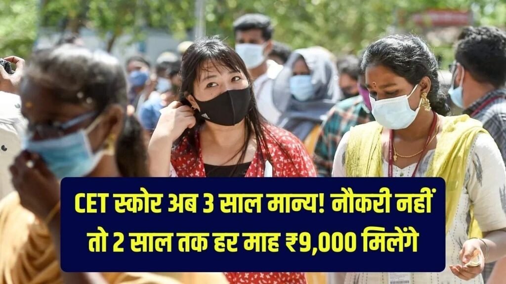 CET Validity: अब 3 साल तक मान्य रहेगा CET स्कोर! नौकरी न मिलने पर भी 2 साल तक हर महीने मिलेंगे ₹9,000 1 CET Validity: अब 3 साल तक मान्य रहेगा CET स्कोर! नौकरी न मिलने पर भी 2 साल तक हर महीने मिलेंगे ₹9,000
