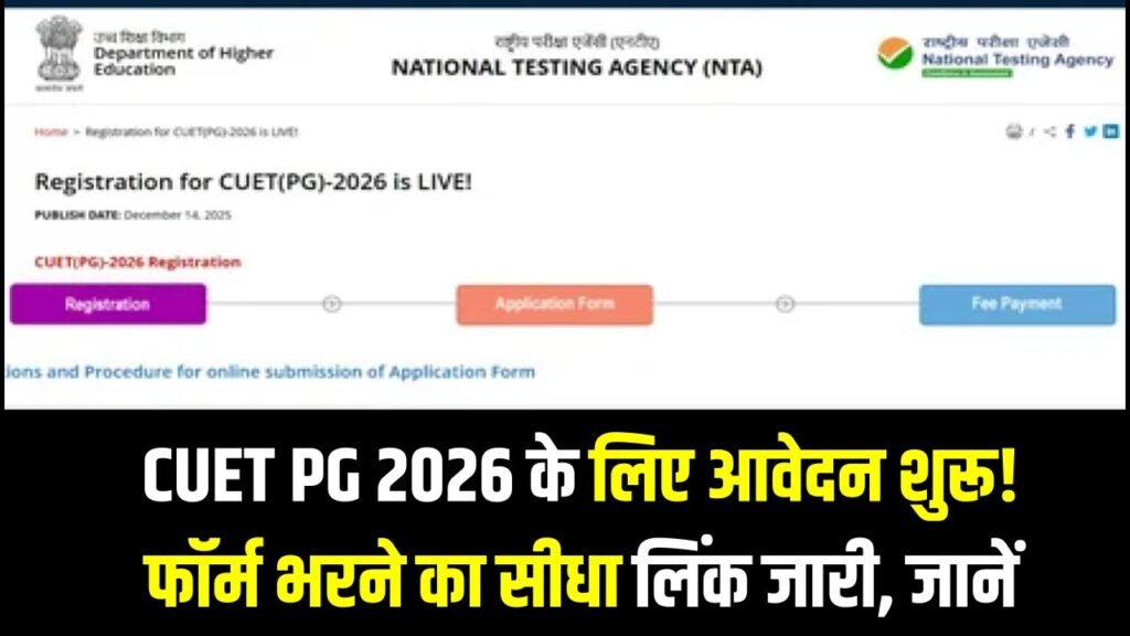 CUET PG 2026 के लिए आवेदन शुरू! फॉर्म भरने का सीधा लिंक जारी, जानें पूरी प्रक्रिया 1 CUET PG 2026 के लिए आवेदन शुरू! फॉर्म भरने का सीधा लिंक जारी, जानें पूरी प्रक्रिया