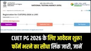 CUET PG 2026 के लिए आवेदन शुरू! फॉर्म भरने का सीधा लिंक जारी, जानें पूरी प्रक्रिया 9 CUET PG 2026 के लिए आवेदन शुरू! फॉर्म भरने का सीधा लिंक जारी, जानें पूरी प्रक्रिया