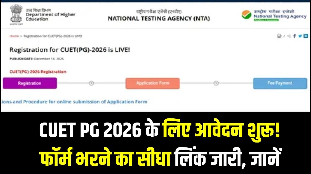 CUET PG 2026 के लिए आवेदन शुरू! फॉर्म भरने का सीधा लिंक जारी, जानें पूरी प्रक्रिया