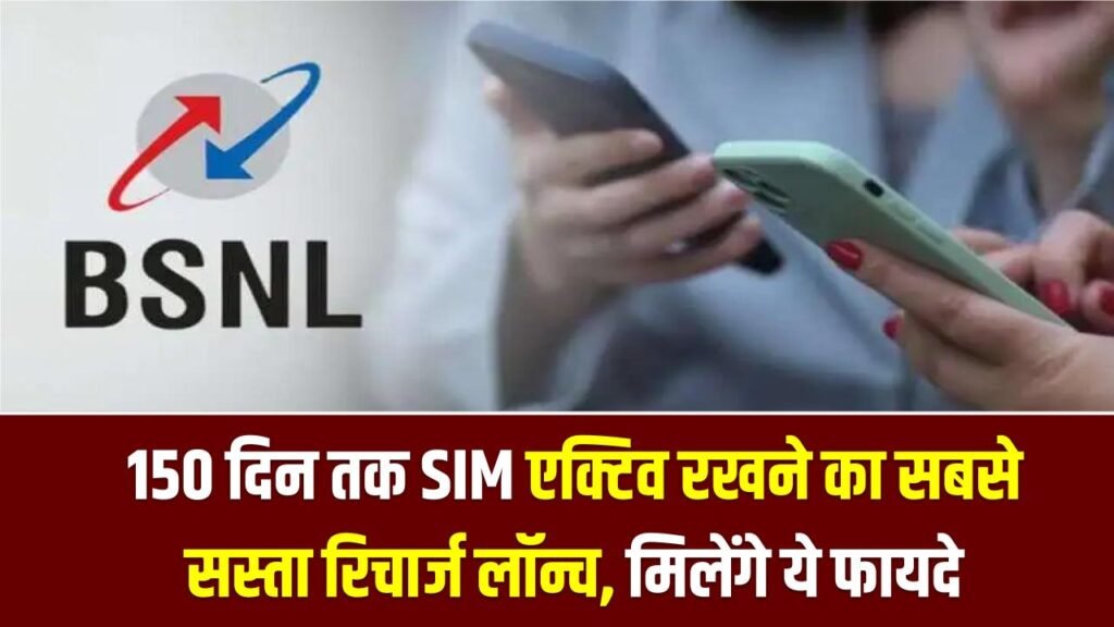BSNL के यूजर्स हुए खुश! 150 दिन तक SIM एक्टिव रखने का सबसे सस्ता रिचार्ज लॉन्च, मिलेंगे ये फायदे 1 BSNL के यूजर्स हुए खुश! 150 दिन तक SIM एक्टिव रखने का सबसे सस्ता रिचार्ज लॉन्च, मिलेंगे ये फायदे